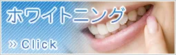 ホワイトニング