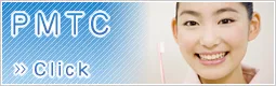 ＰＭＴＣ